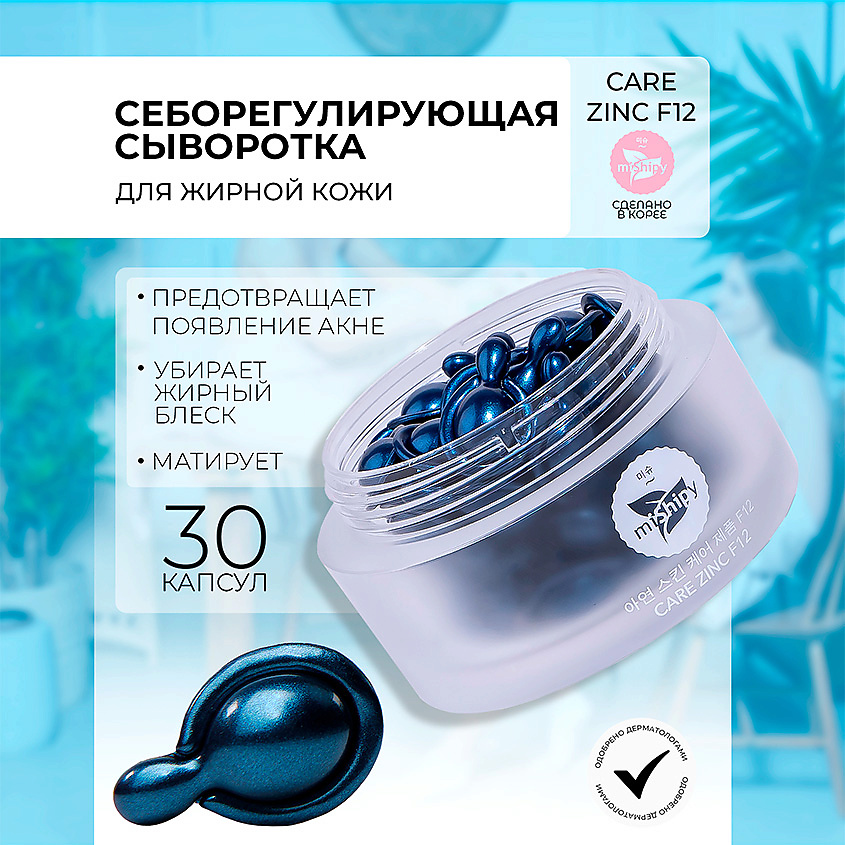 Изображение товара Сыворотка для лица MISHIPY CARE ZINC F12 против акне с оксидом цинка капсулы 30 шт