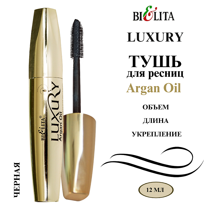 Изображение товара БЕЛИТА Тушь для ресниц с аргановым маслом Эффект умножения ресниц LUXURY, черный, 12 мл
