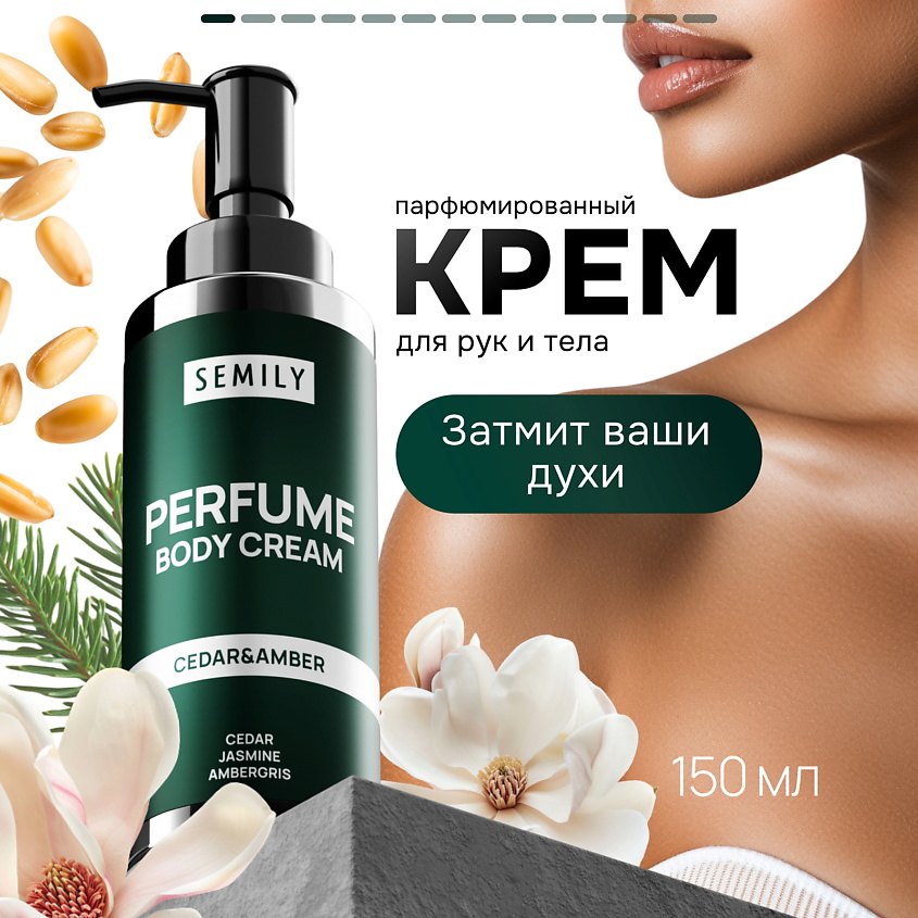 Изображение товара SEMILY Парфюмированный крем для тела, 1 шт.