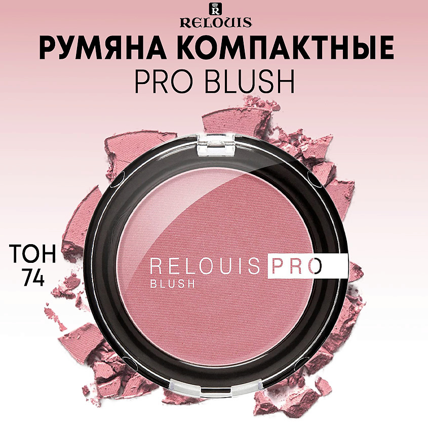 Изображение товара Румяна компактные PRO BLUSH тон 74 LILAC BUNCH от RELOUIS