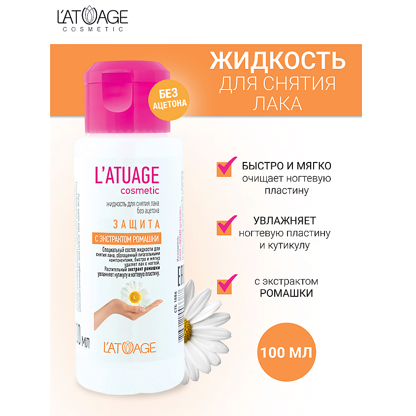 Изображение товара L'ATUAGE COSMETIC Жидкость для снятия лака Защита с экстрактом ромашки (без ацетона), 100мл