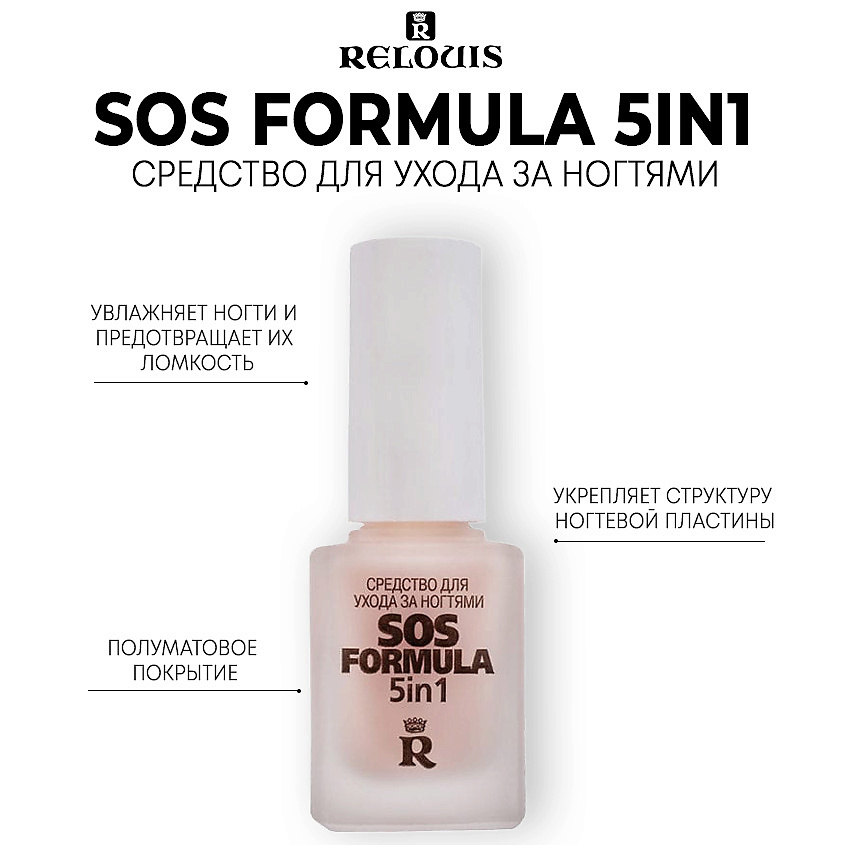 Изображение товара Средство для ухода за ногтями SOS formula 5 in 1 от RELOUIS 12 мл укрепление и создание nude look