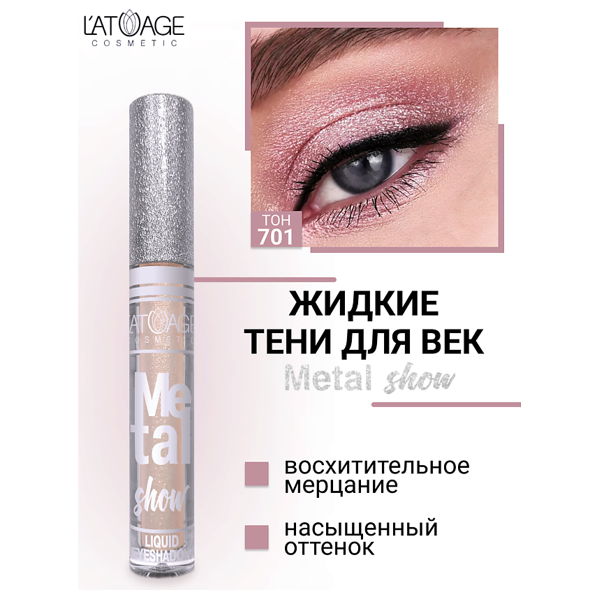 Изображение товара Жидкие тени для век Metal Show No701 от L'ATUAGE cosmetic металлическое сияние стойкая формула