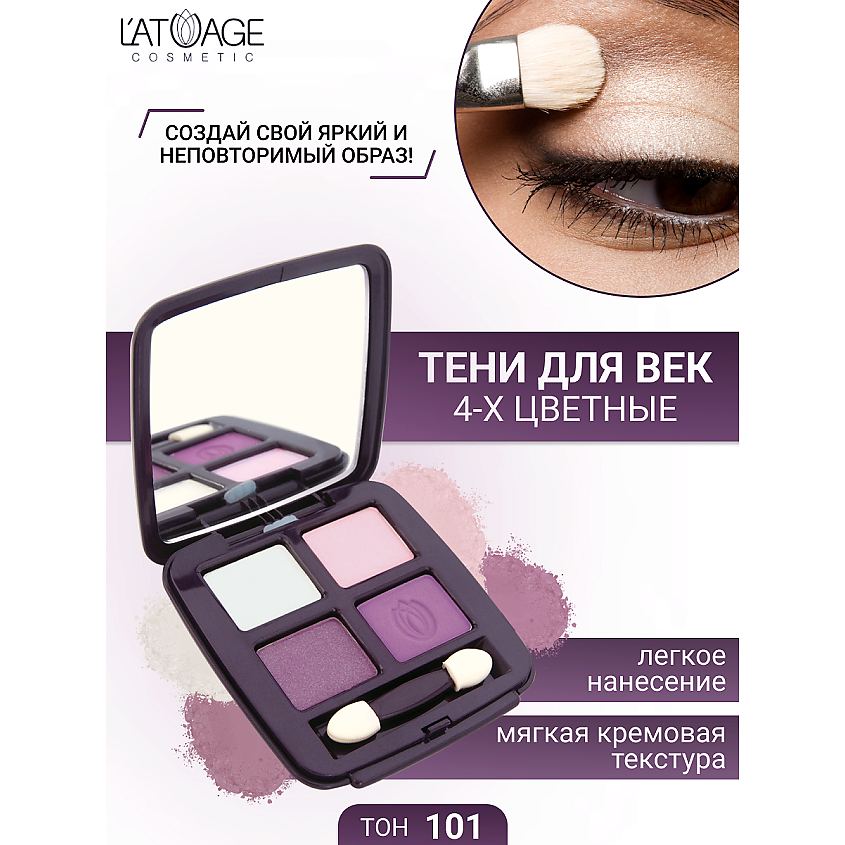 Изображение товара L'ATUAGE COSMETIC Тени для век Mysterious Eyes 4-х цветные, № 101