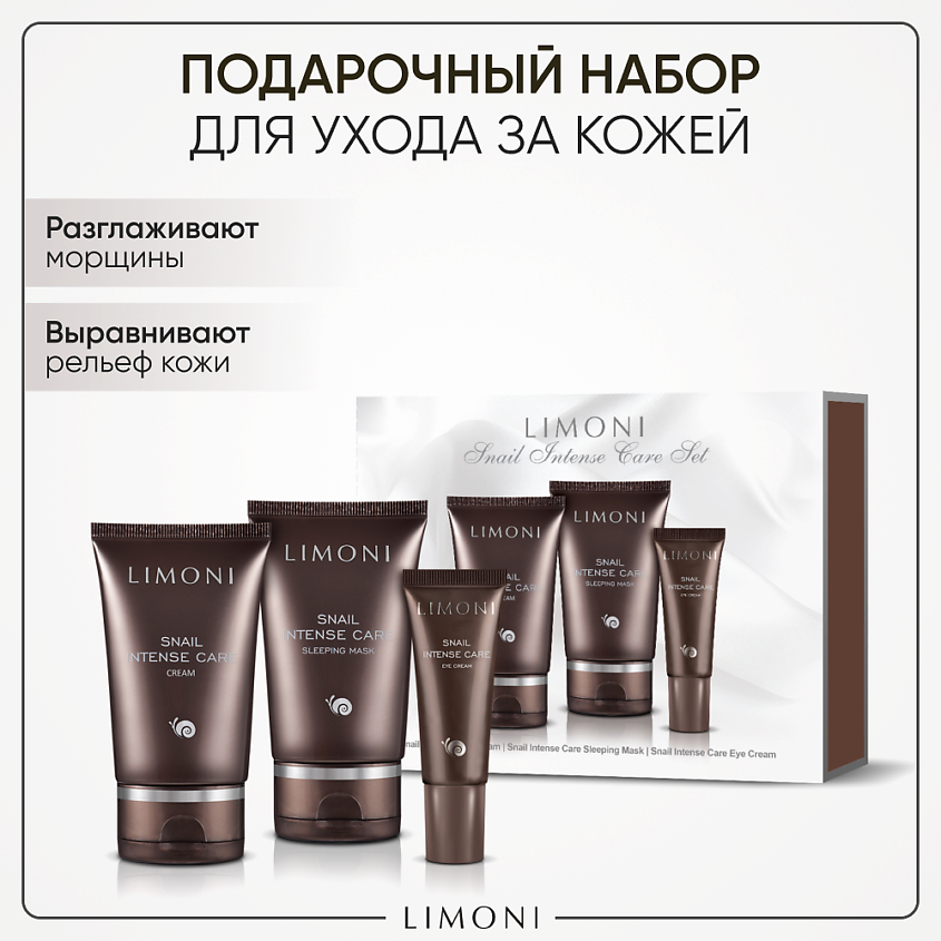 Изображение товара LIMONI Набор для ухода за лицом Snail Intense Care/ Крем для лица+маска ночная+ крeм для век, 50 мл + 50 мл + 25 мл