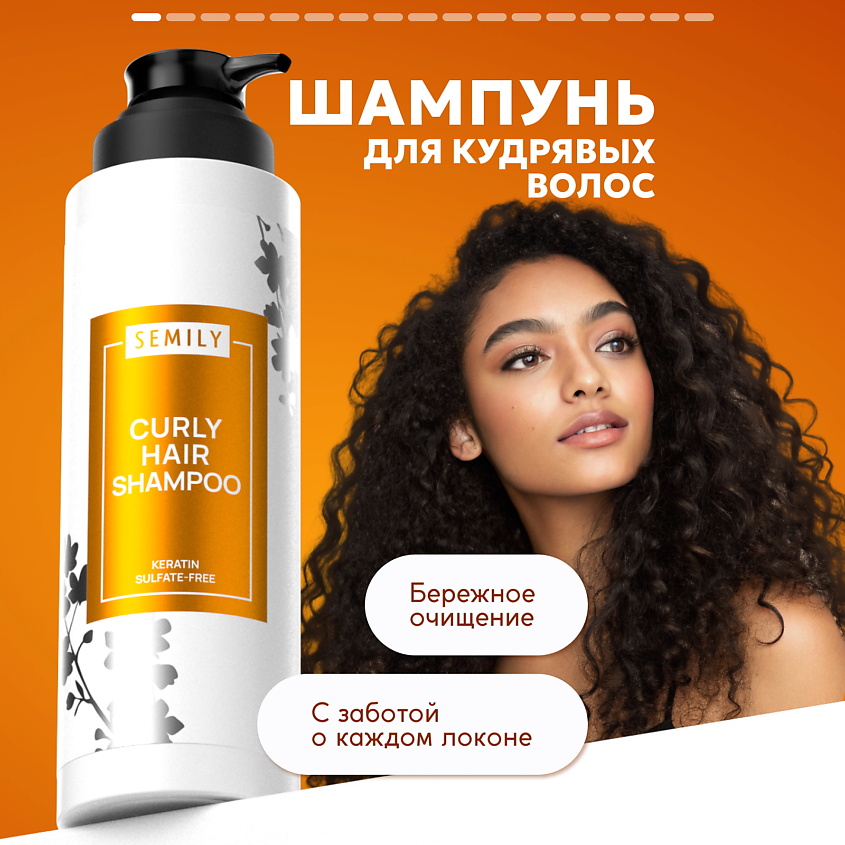 Изображение товара SEMILY Шампунь для кудрявых волос, 1 шт.
