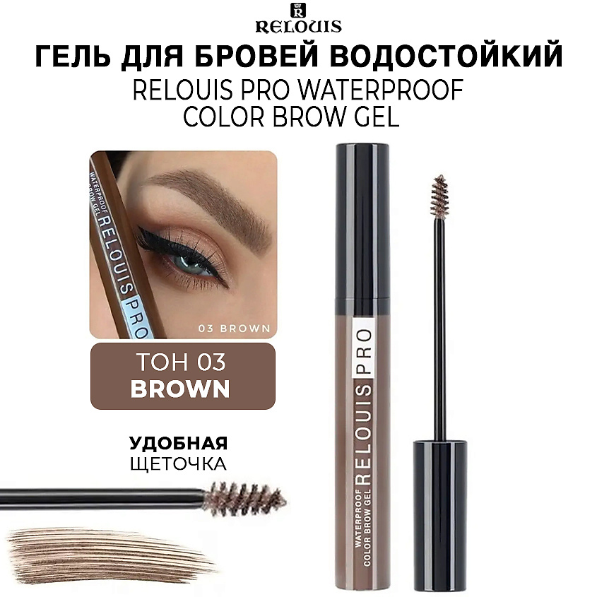 Изображение товара RELOUIS Гель для бровей PRO Waterproof Color Brow Gel, тон 03 Brown - идеальные брови на долго