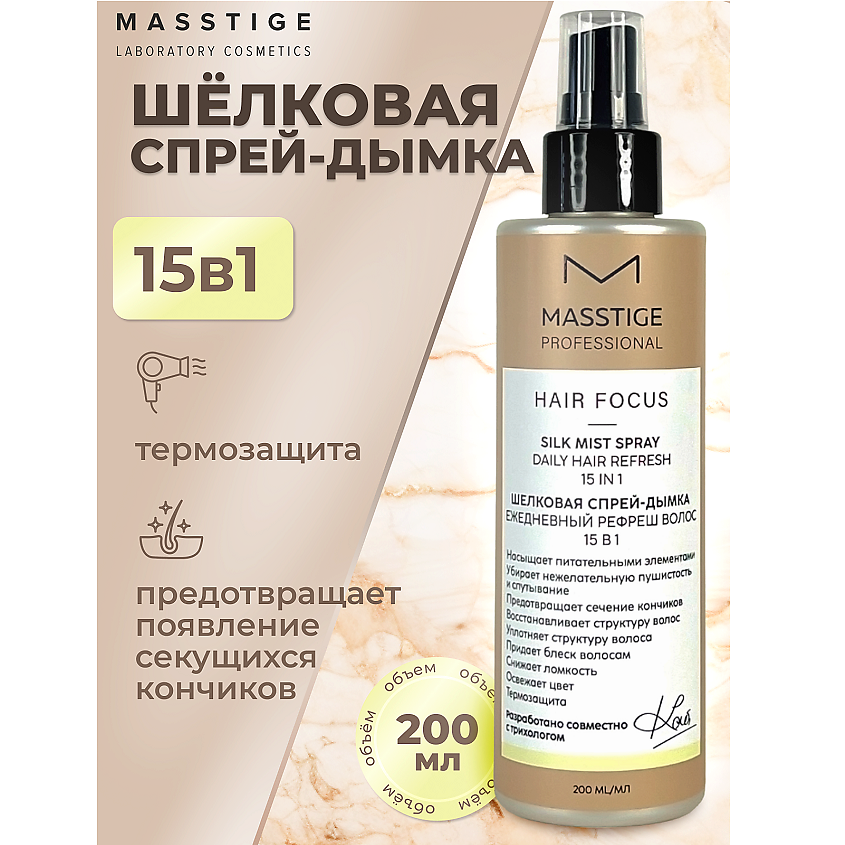 Изображение товара MASSTIGE Спрей-дымка Шелковая Рефреш волос 15в1 HAIR FOCUS, 200 мл