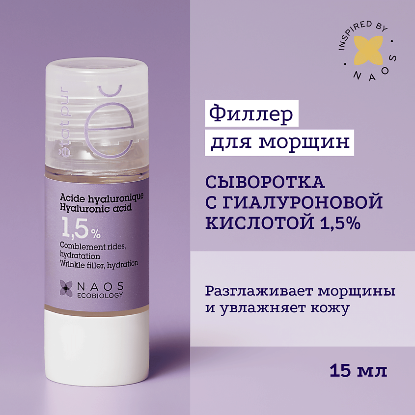 Изображение товара ETAT PUR Увлажняющая сыворотка с гиалуроновой кислотой для упругости кожи, против морщин, 15 мл