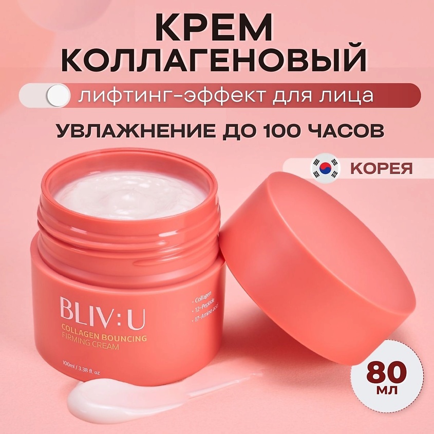 Изображение товара BLIV:U Коллагеновый крем для тургора кожи с пептидами Collagen Bouncing Firming Cream, 80 мл