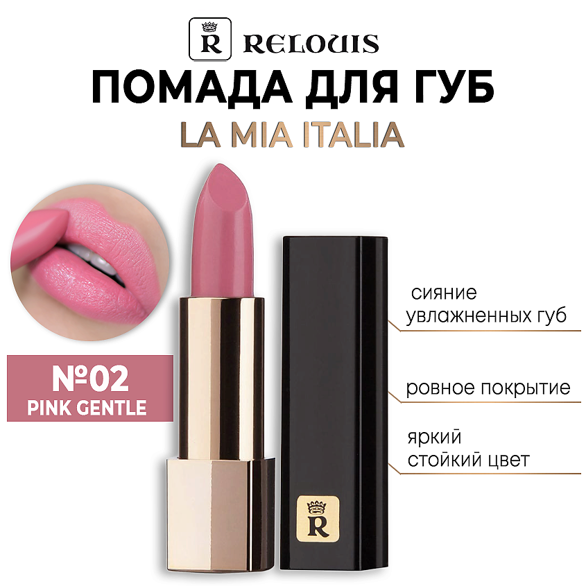 Изображение товара RELOUIS Помада для губ "La Mia Italia", тон 02 TRENDY PINK GENTLE
