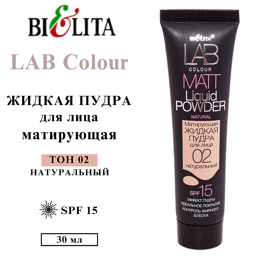 Изображение товара Жидкая матирующая пудра LAB colour SPF 15 среднее покрытие для всех типов кожи