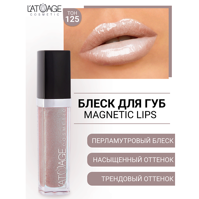 Изображение товара Блеск для губ L'ATUAGE MAGNETIC LIPS №125 перламутровый 16 оттенков эффект глянец