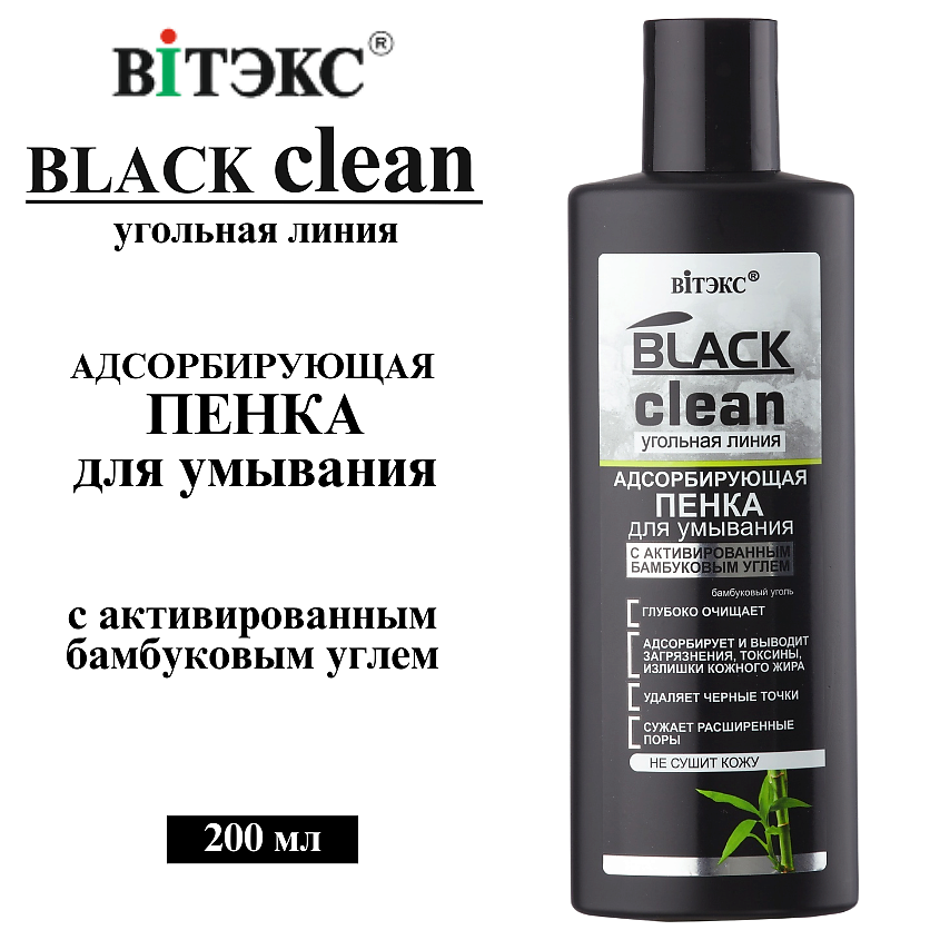 Изображение товара ВИТЭКС Пенка для умывания Адсорбирующая BLACK CLEAN, 200 мл