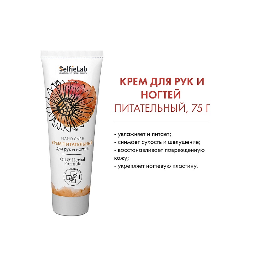 Изображение товара SELFIELAB Oil & Herbal Formula Крем Питательный для рук и ногтей, 75г