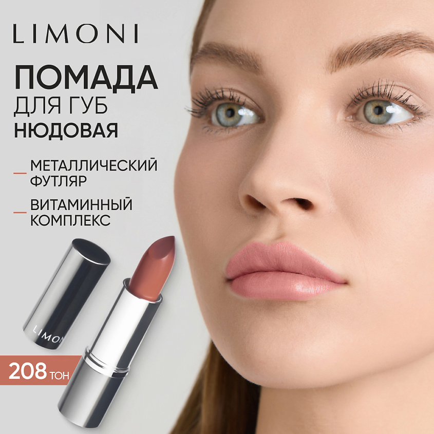 Изображение товара LIMONI Помада для губ LipStick, Тон 208 нюдовый