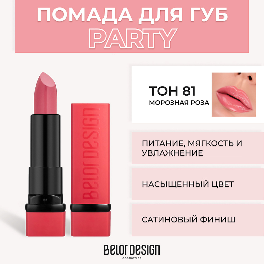Изображение товара BELOR DESIGN Губная помада PARTY, № 81 Морозная роза