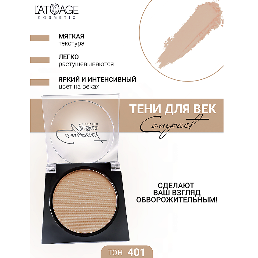 Изображение товара L'ATUAGE косметические тени для век № 401 глубокие оттенки с блеском