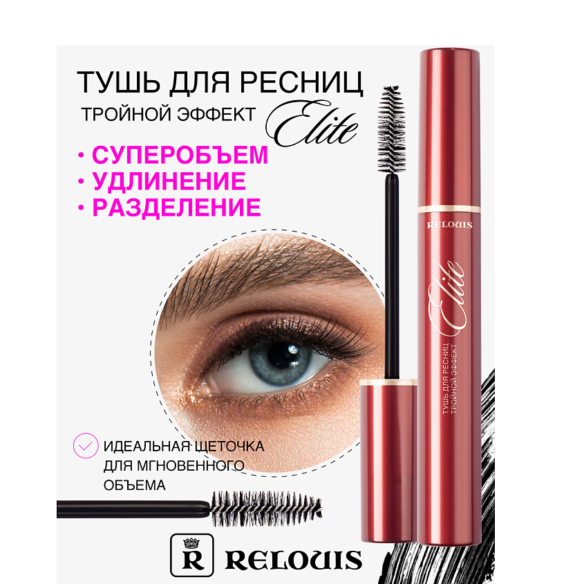 Изображение товара RELOUIS Тушь для ресниц ELITE Тройной эффект черная  с объёмом и удлинением