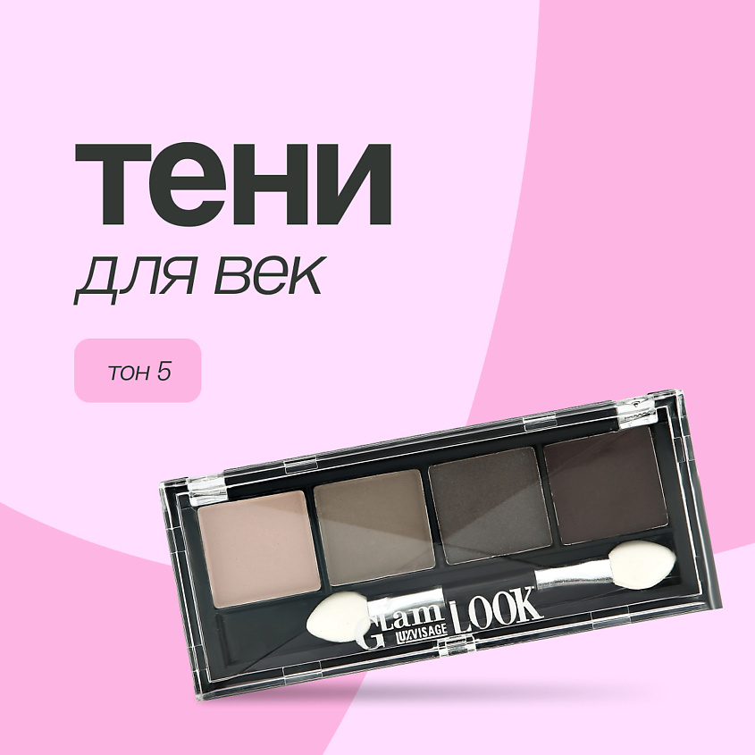 Изображение товара LUXVISAGE Тени для век GLAM LOOK, тон 5