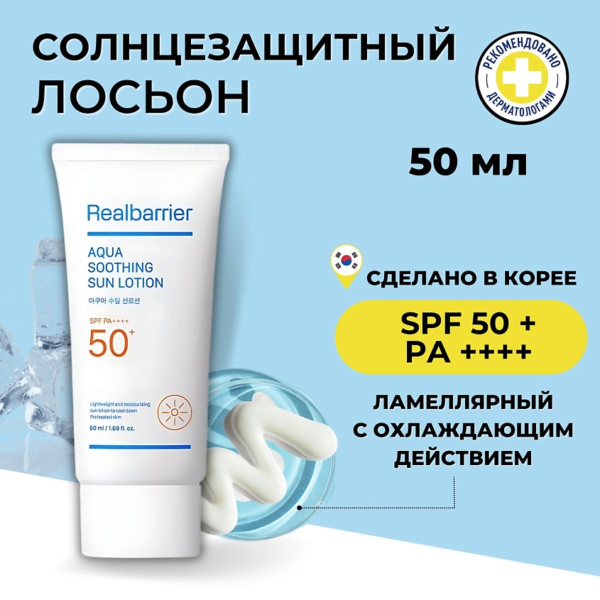 Изображение товара REAL BARRIER Солнцезащитный лосьон с охлаждающим действием SPF50 Aqua Soothing Sun Lotion, 50 мл