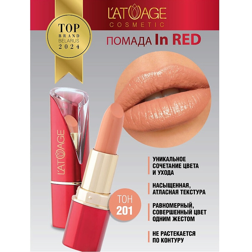 Изображение товара Помада для губ In Red глянцевая оттенок 201 от L'ATUAGE cosmetic