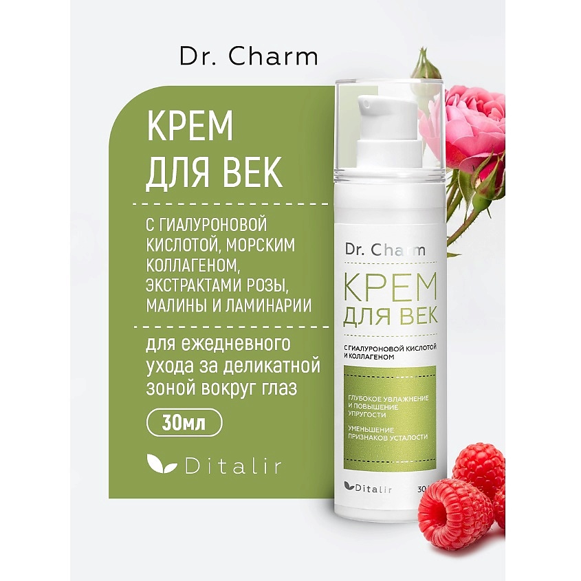 Изображение товара ДИТАЛИР Крем для век с гиалуроновой кислотой, коллагеном и экстрактами розы и малины Dr.CHARM, 30 мл