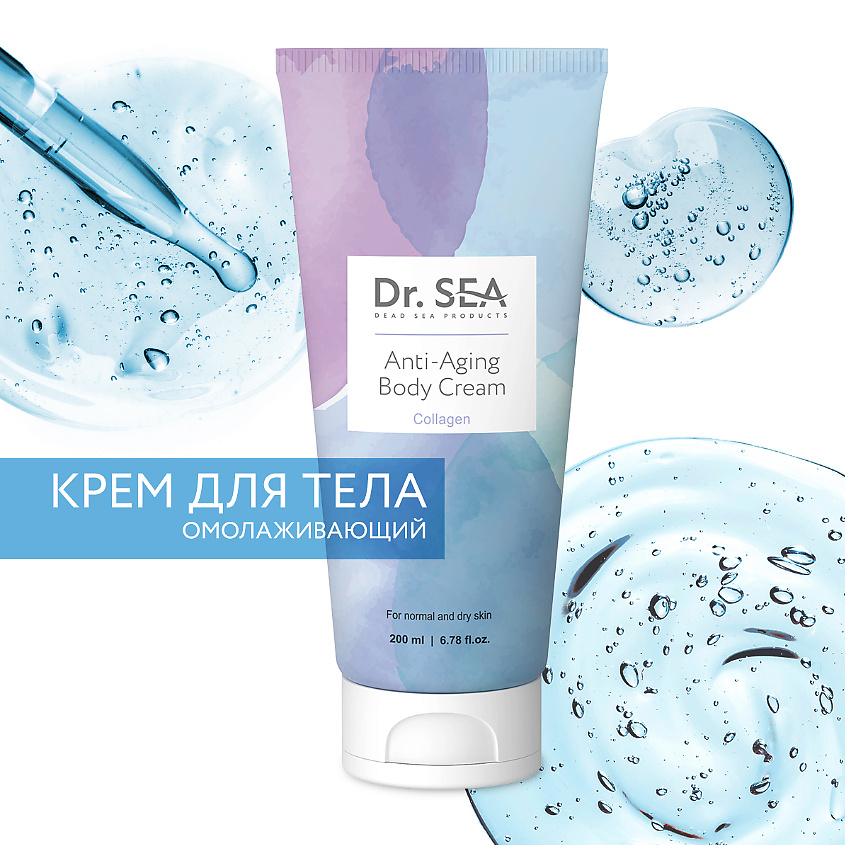 Изображение товара DR. SEA Крем для тела омолаживающий с коллагеном, 200 мл