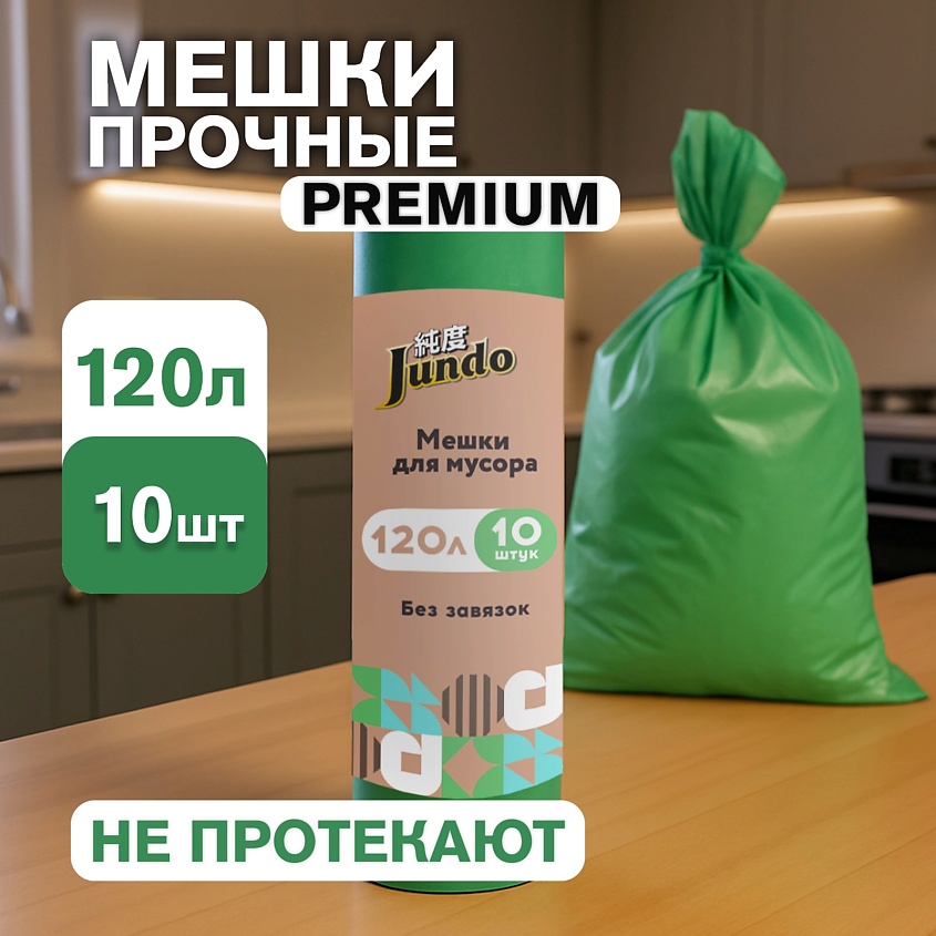 Изображение товара JUNDO Premium Мешки для мусора с ароматом клубники Garbage bags без завязок, Зеленый, 120л, 30мкм