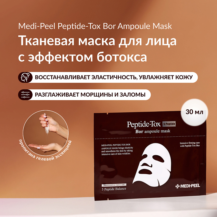 Изображение товара MEDI-PEEL Тканевая омолаживающая маска с эффектом ботокса, 30 мл