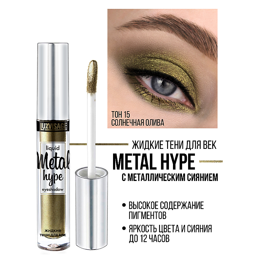 Изображение товара LUXVISAGE Тени жидкие Metal hype, тон 15 (Солнечная олива)