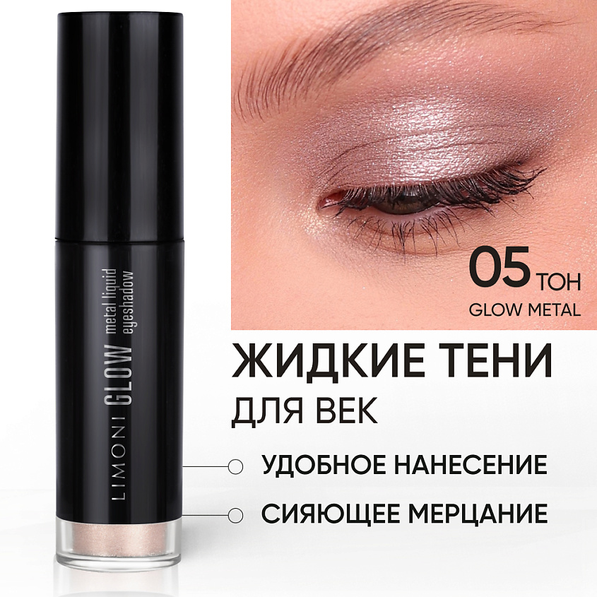 Изображение товара LIMONI Жидкие тени для век "Glow Metal Liquid Eye Shadow", Розовый