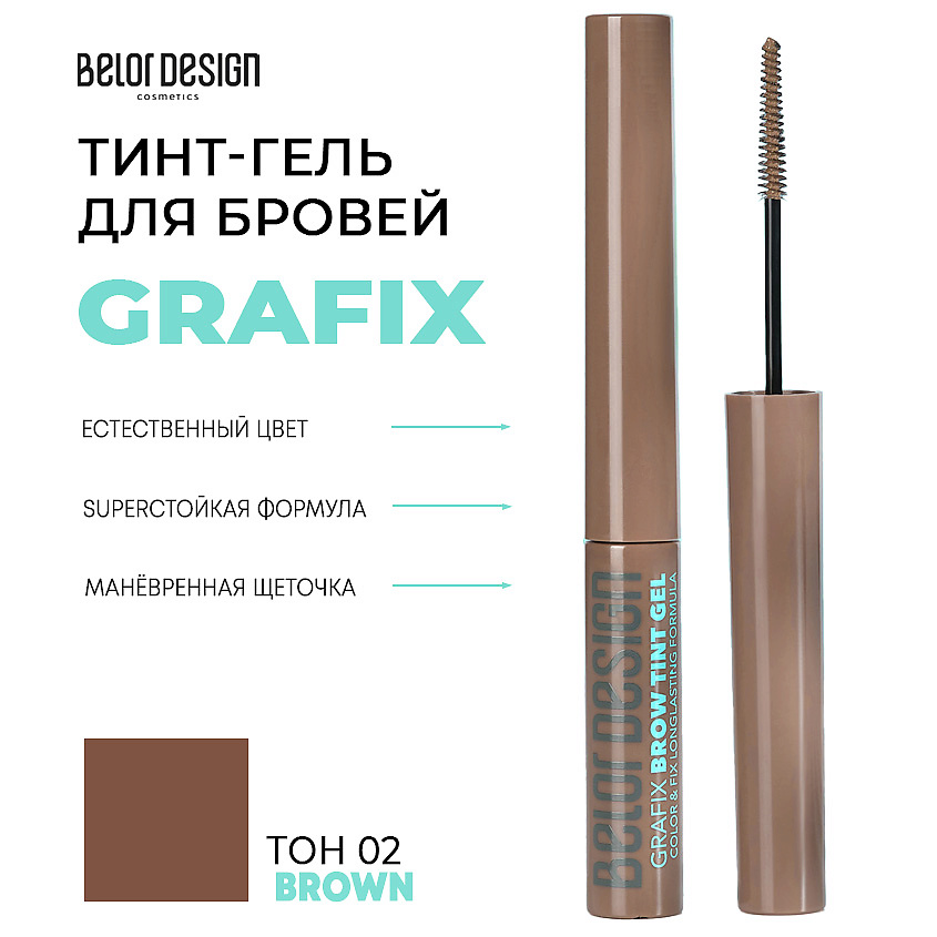 Изображение товара BELOR DESIGN Тинт-гель для бровей Grafix, тон 02 коричневый