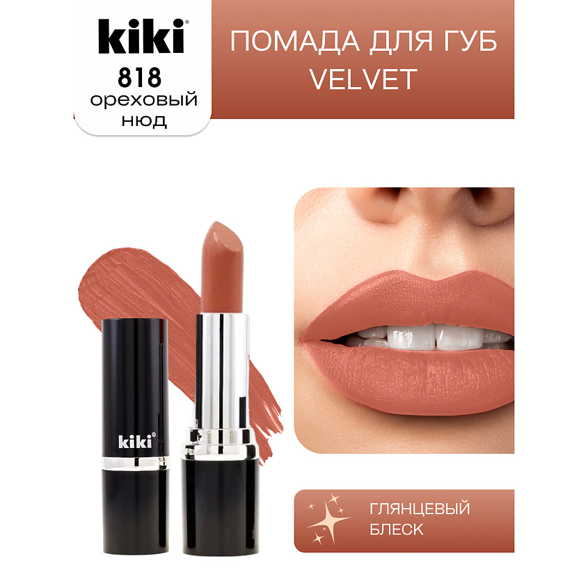 Изображение товара Помада для губ KIKI VELVET тон 818 ореховый нюд матовая стойкая
