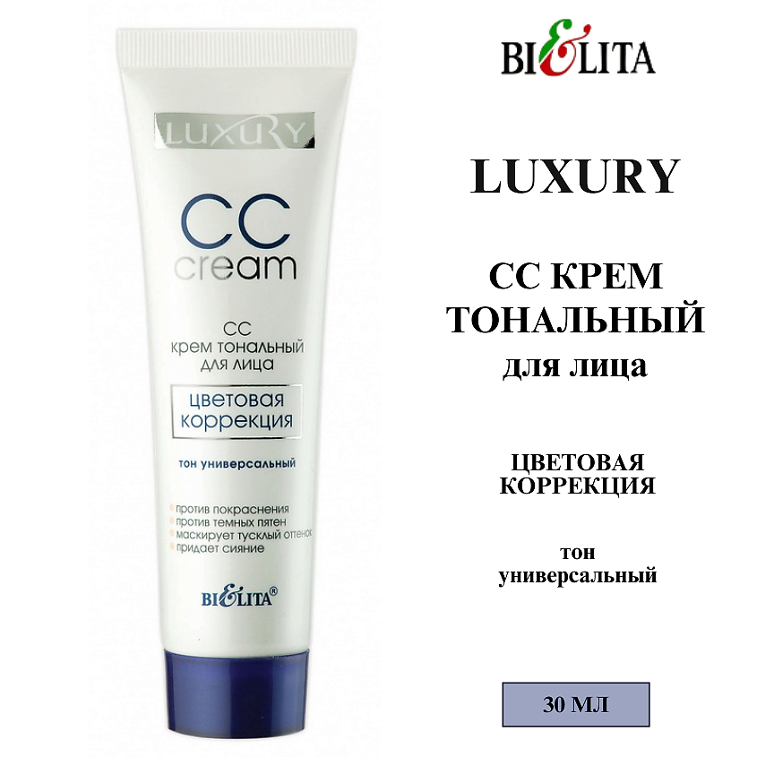 Изображение товара БЕЛИТА СС крем тональный для лица Цветовая коррекция LUXURY, Тон универсальный
