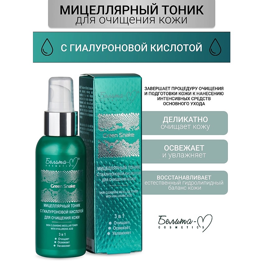 Изображение товара БЕЛИТА-М Мицеллярный тоник Green Snake, 100 мл