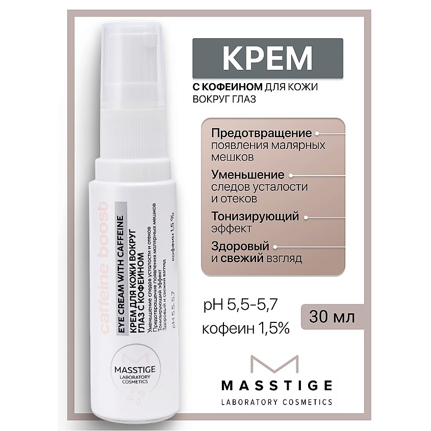 Изображение товара Крем для глаз MASSTIGE Caffeine Boost 30 мл с кофеином и ниацинамид для устранения мешков и темных 