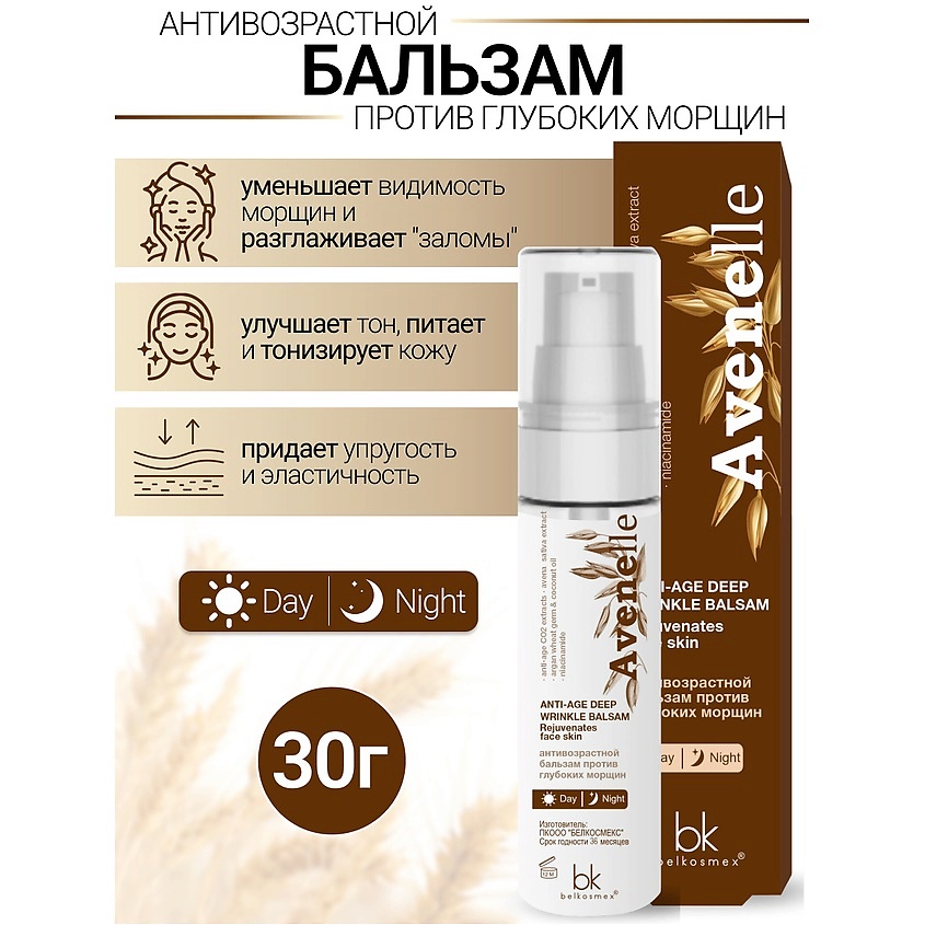 Изображение товара BELKOSMEX Антивозрастной бальзам против глубоких морщин Avenelle, 30 г