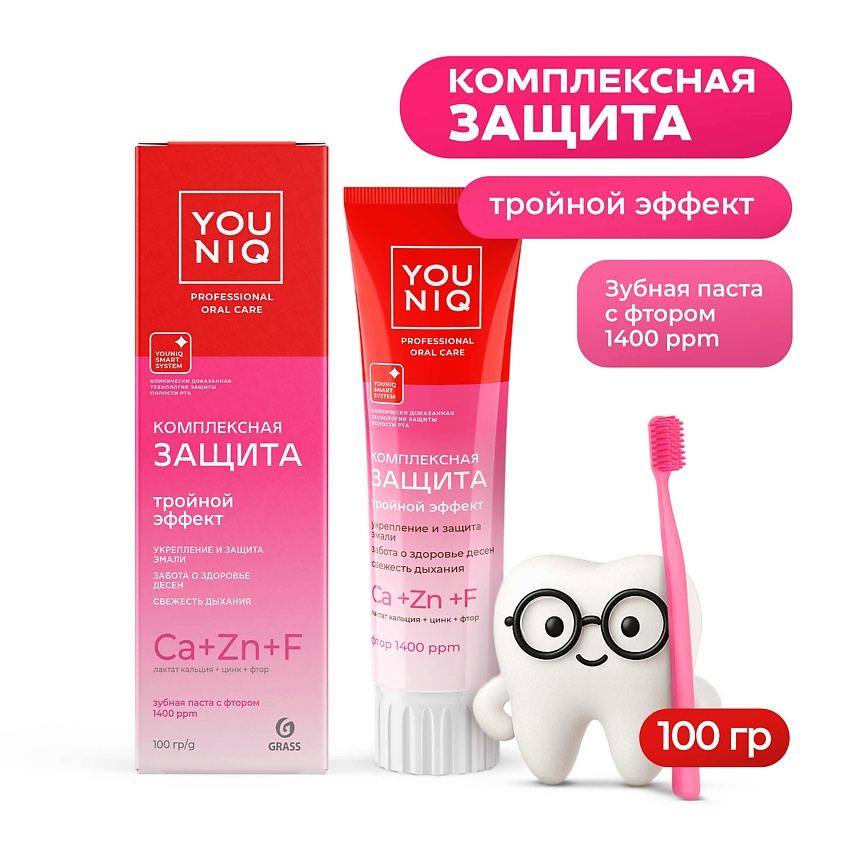 Изображение товара YOUNIQ Комплексная защита зубная паста 100 мл для укрепления эмали и защиты от кариеса