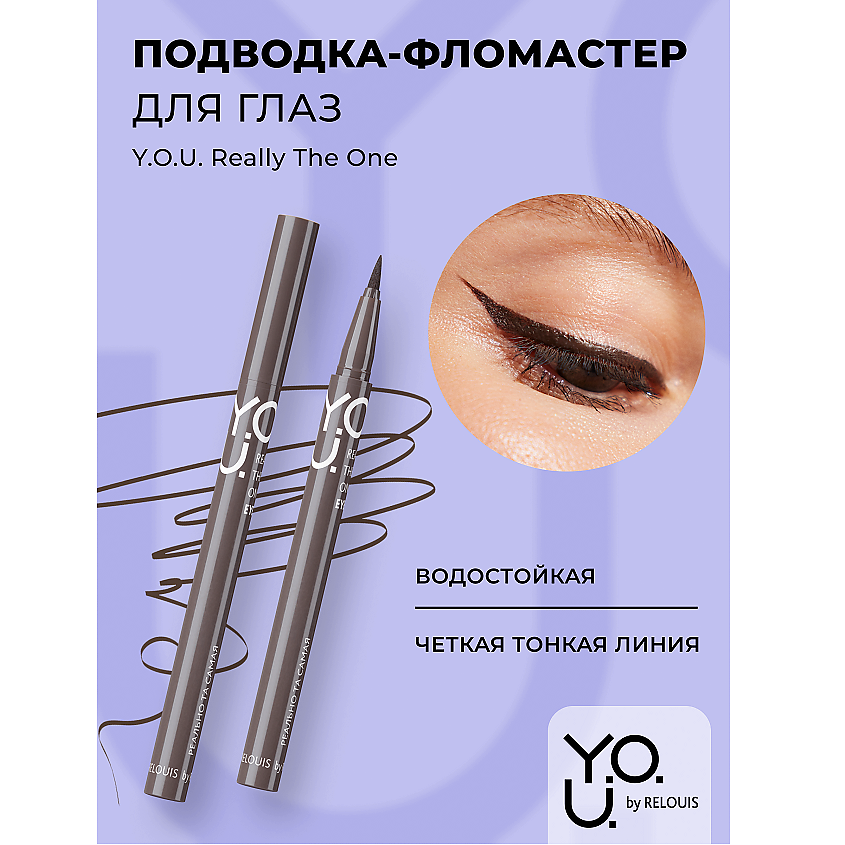 Изображение товара RELOUIS Подводка-фломастер для глаз Y.O.U Really The One, Коричневый