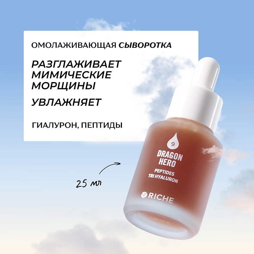 Изображение товара RICHE Омолаживающая антивозрастная сыворотка для лица с пептидами и тремя видами гиалурона, 25 мл