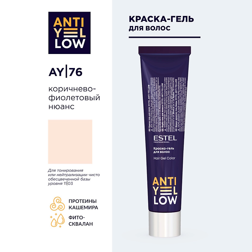 Изображение товара ESTEL PROFESSIONAL Краска для волос ANTI-YELLOW, AY/76 коричнево-фиолетовый нюанс, 60 мл