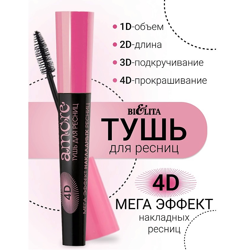 Изображение товара БЕЛИТА Тушь 4D МЕГА ЭФФЕКТ накладных ресниц Amore, Черная