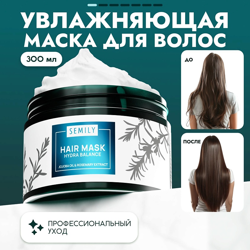 Изображение товара SEMILY Профессиональная маска для волос увлажняющая, 300 мл
