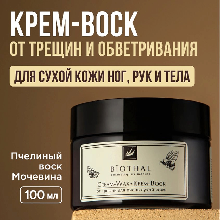 Изображение товара BIOTHAL Крем-Воск от трещин для очень сухой кожи Cream-Wax, 100мл