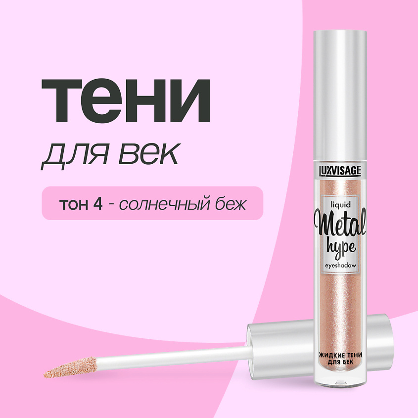 Изображение товара LUXVISAGE Тени для век METAL HYPE 4 солнечный беж стойкие жидкие с мерцанием