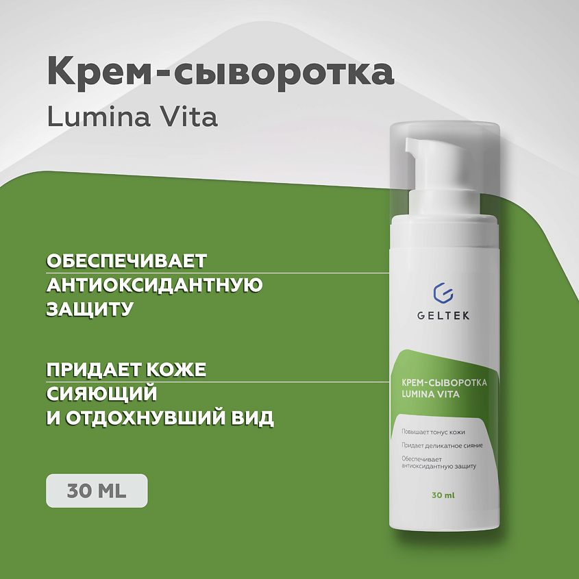 Изображение товара ГЕЛЬТЕК Крем-сыворотка Lumina Vita, 1 шт.