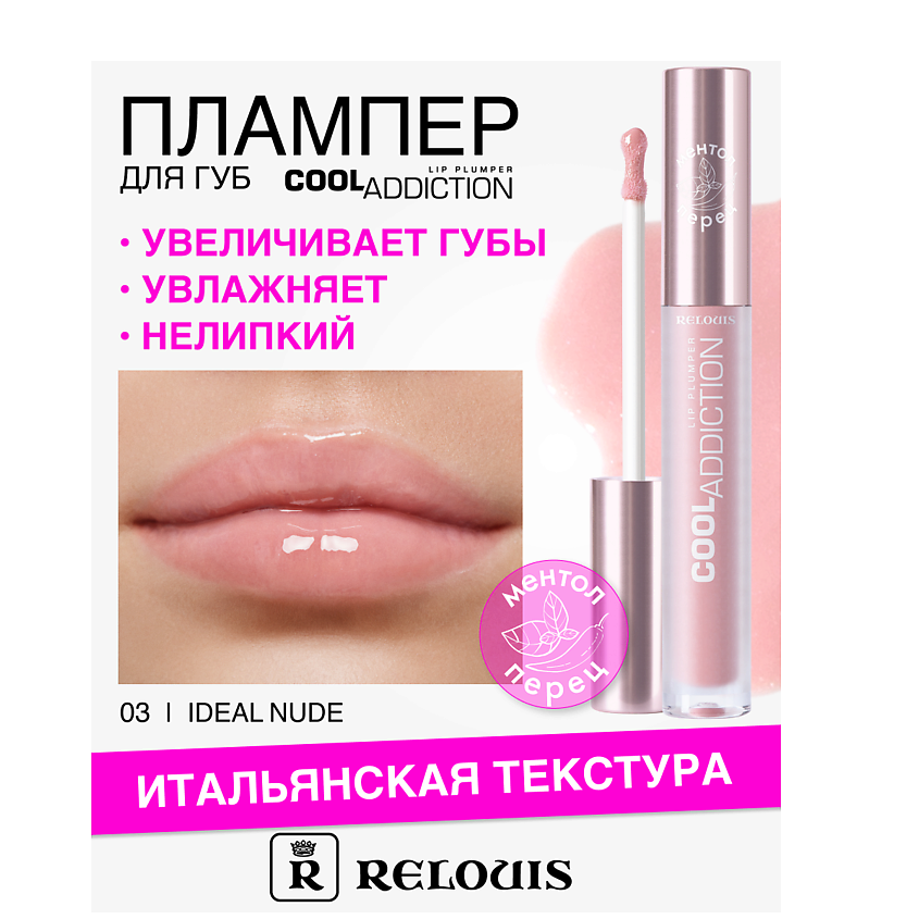 Изображение товара Плампер для губ Relouis Cool Addiction Lip Plumper № 03 Ideal Nude 395 рублей