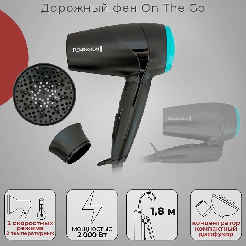 Изображение товара Дорожной фен для волос Remington On The Go D1500 2000 Вт с насадками и складной ручкой