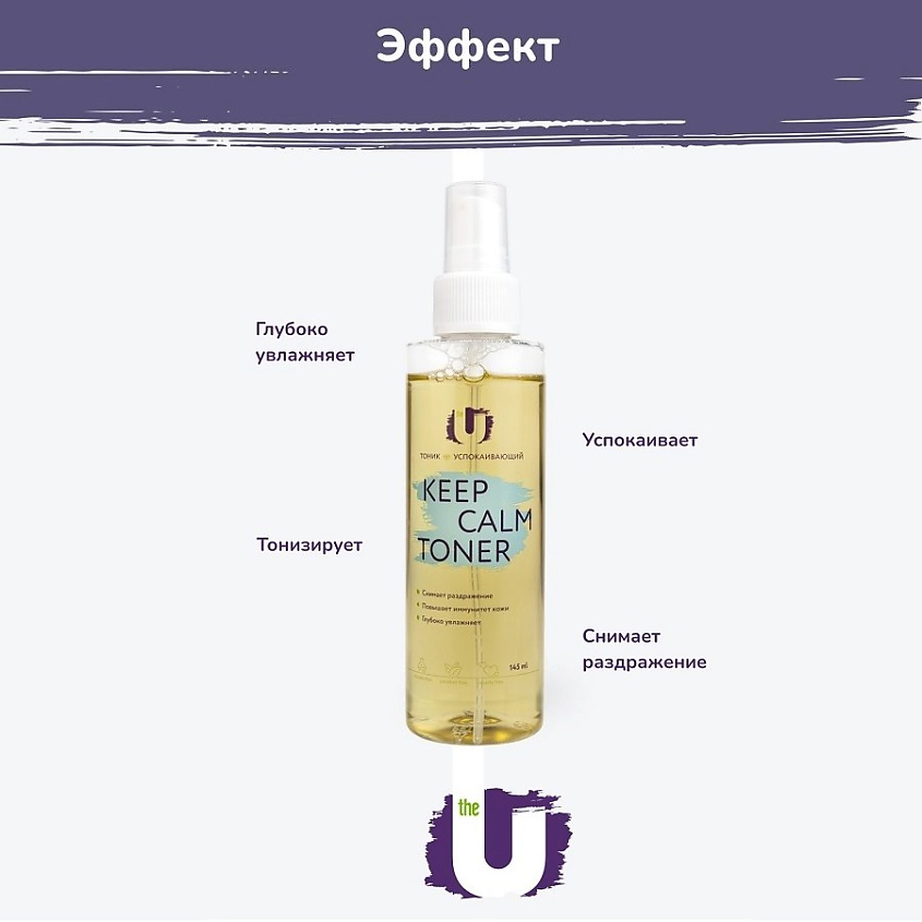 Изображение товара THE U Тоник для лица Keep calm toner успокаивающий, 140 мл